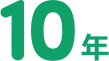 10年
