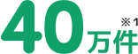 40万件